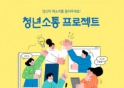 청년소통 프로젝트